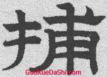 捕,趙孟𫖯 ,書法字典